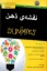 تصویر  نقشه‌ی ذهن For Dummies (وزیری-شمیز)